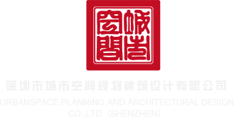 狠狠操骚逼深圳市城市空间规划建筑设计有限公司